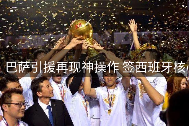 巴萨引援再现神操作 签西班牙核心竟只差500万欧拉锯战