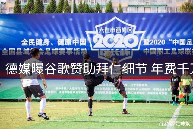 德媒曝谷歌赞助拜仁细节 年费千万不强制球员换机