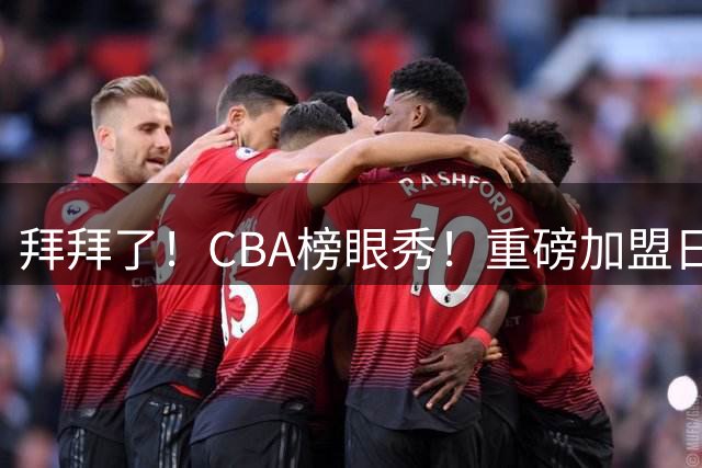 拜拜了！CBA榜眼秀！重磅加盟日本联赛