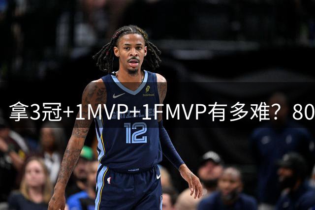拿3冠+1MVP+1FMVP有多难？80年NBA历史仅9人，现役两大巨星做到