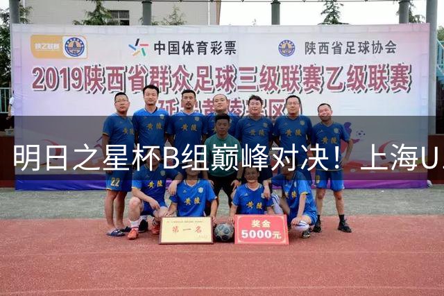 明日之星杯B组巅峰对决！上海U17战平河床携手晋级 国少半决赛遭遇强敌