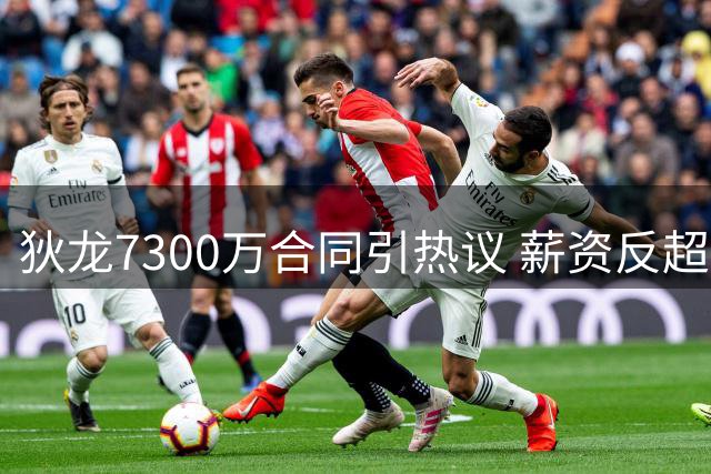 狄龙7300万合同引热议 薪资反超詹姆斯6500万成焦点