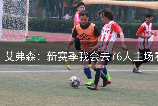 艾弗森：新赛季我会去76人主场看更多比赛 请叫我费城斯派克·李