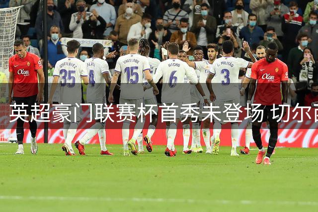 英超豪门联赛杯首秀未登场 切尔西热刺领衔次轮对决