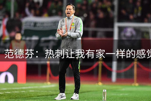 范德芬：热刺让我有家一样的感觉，在这里一种难以言喻的幸福感