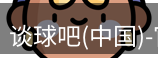 谈球吧